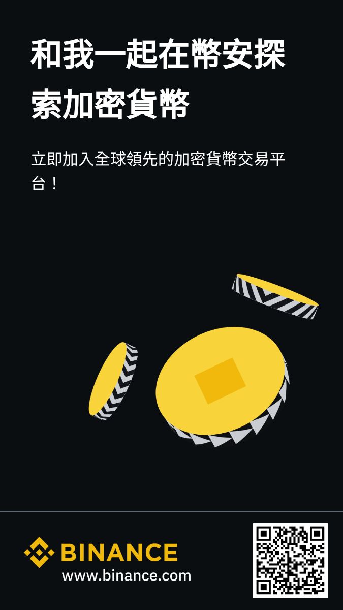 Binance - 全球領先的加密貨幣交易平台